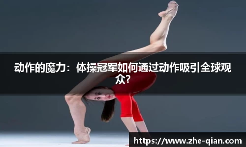 动作的魔力：体操冠军如何通过动作吸引全球观众？